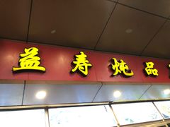 门面-益寿炖品店