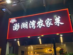 -澎湖湾农家菜(八一路楚天府店)