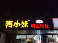 -鸭小妹鸭血粉丝(老门东店)