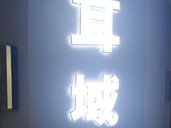 -耳域躺式采耳SPA馆(新街口店)