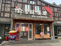 -渝乡辣婆婆·川菜 水煮鱼(安平店)