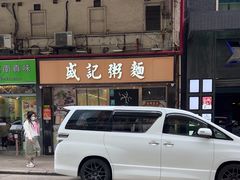 -盛记粥面(佐敦店)