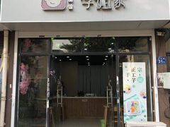 门面-学姐家酸奶铺(江大店)