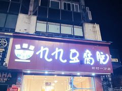 -豆相识•九九豆腐脑(牛咡桥店)