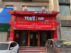 -钱库里海鲜自助(唐山街店)