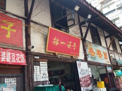门面-拈一筷子·宜宾江湖菜(十一街店)