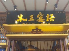 -木王宴语·野生鲜菌火锅(玉河店)