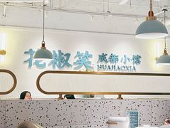 -花椒笑成都小馆(百脑汇店)