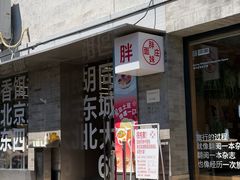 -胖妹面庄(香饵胡同店)