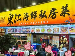 -东江海鲜大排档·潮汕菜·砂锅粥