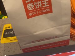 -鲜粮卷饼王(小白楼店)