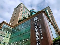 -成都凯宾斯基饭店