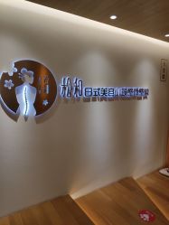 -松和日式美容整骨