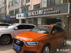 -赵军口腔(唐山街店)