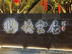 -德云居