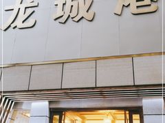 门面-欧记·龙城港(欣都店)