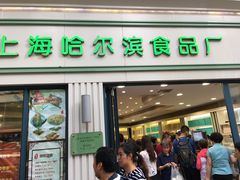 门面-上海哈尔滨食品厂(淮海中路店)