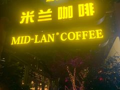 门面-米兰臻选·花园餐厅(航空店)
