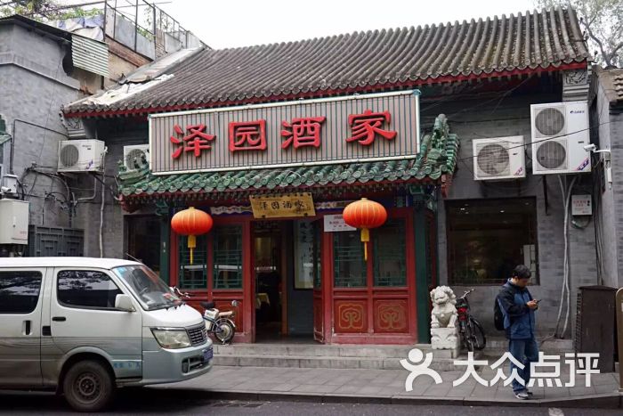 泽园酒家(南长街店-图片-北京美食-大众点评网