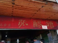 门面-张醪糟