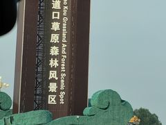 -御道口草原森林风景区