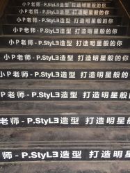 -P.STYLE 派斯造型