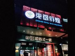 门面-东厨虾煌(电子街店)