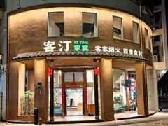 -客汀家宴·客家烟火 四季食材(集美店)