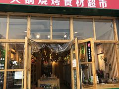 门面-锅圈食汇火锅烧烤食材超市(回龙观店)