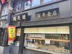 -赵天禄(葑门横街店)