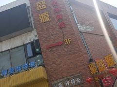 -聚盛源蒸汽海鲜火锅烤肉自助(巨川金海岸购物广场店)