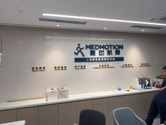 -复动肌骨门诊·MEDMOTION(北外滩店)