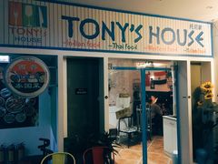 门面-Tony's House