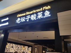 门面-新太二·鲜料川菜(群光广场店)