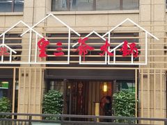 -皇三爷火锅(宜昌旗舰店)