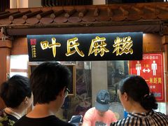 门面-叶氏麻糍(鼓浪屿店)