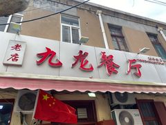 门面-九龙餐厅(大沽路店)