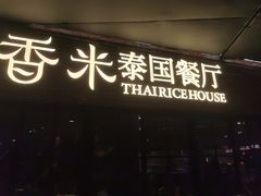 -泰香米泰国餐厅(北城天街店)
