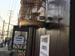 -大郎桥瑞陆糖粥(小太平巷店)