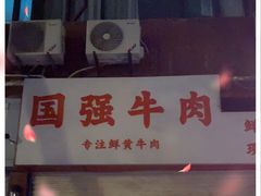 门面-国强牛肉(洋河总店)