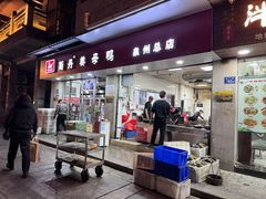 -斯丹姜母鸭·古法干香(涂门街总店)