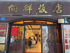 -粤·向群饭店(龙津东路总店)