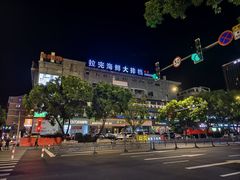 -拉完海鲜大排档(温岭店)