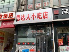 门面-十里铺铁板鱿鱼