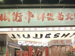 -旧街市鲜货老火锅(大光路店)