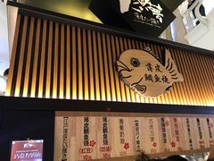 门面-粉粉乐鲷鱼烧(美罗城店)