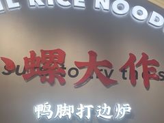 门面-小螺大作·螺蛳粉火锅(林和西店)