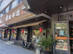 门面-明洞阿姨·韩式酱蟹烤肉·创意料理(三元桥店)