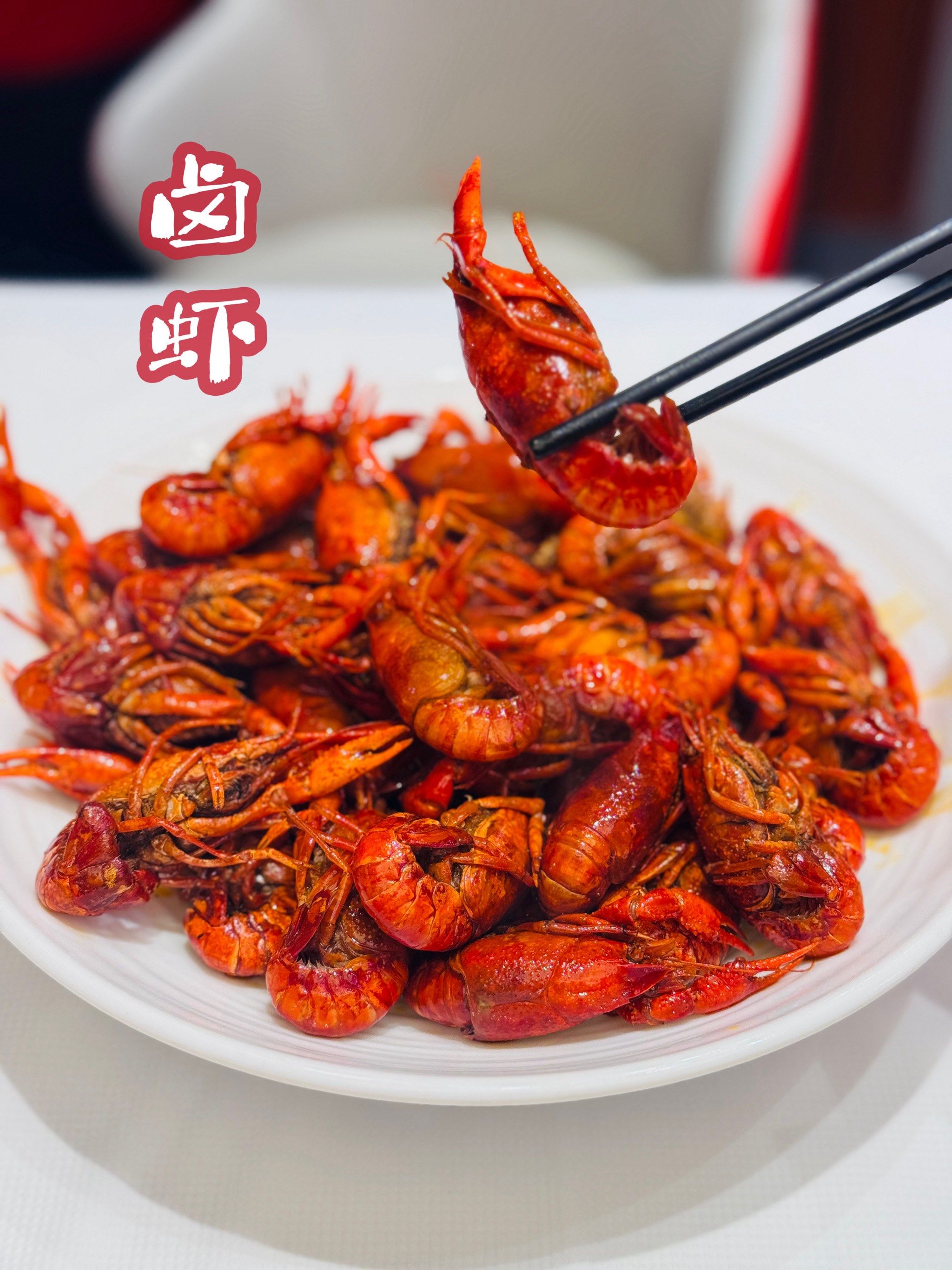今年吃的第一顿卤虾,真真嘎嘎香