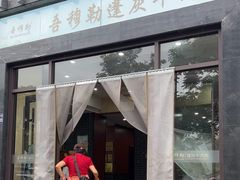 -吾穆勒蓬灰牛肉面·清真(北滨河中路店)